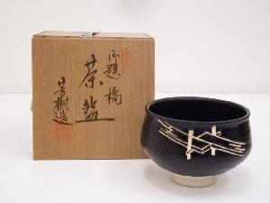 杉浦芳樹造　御題橋茶碗